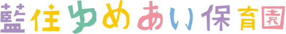 ゆめあい保育園ロゴ